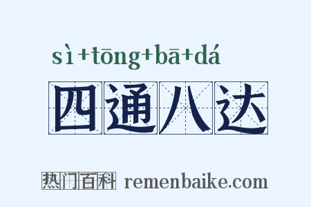 四通八达是什么意思的图片